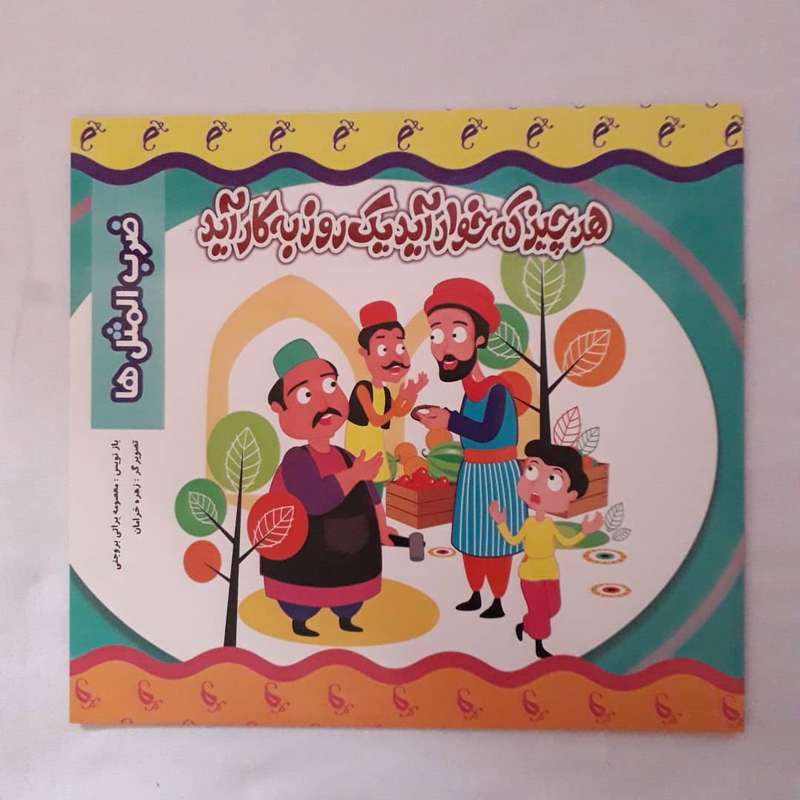 کتاب هر چیز که خوار آید یک روز به کار آید اثر معصومه براتی بروجنی انتشارات نارنج 