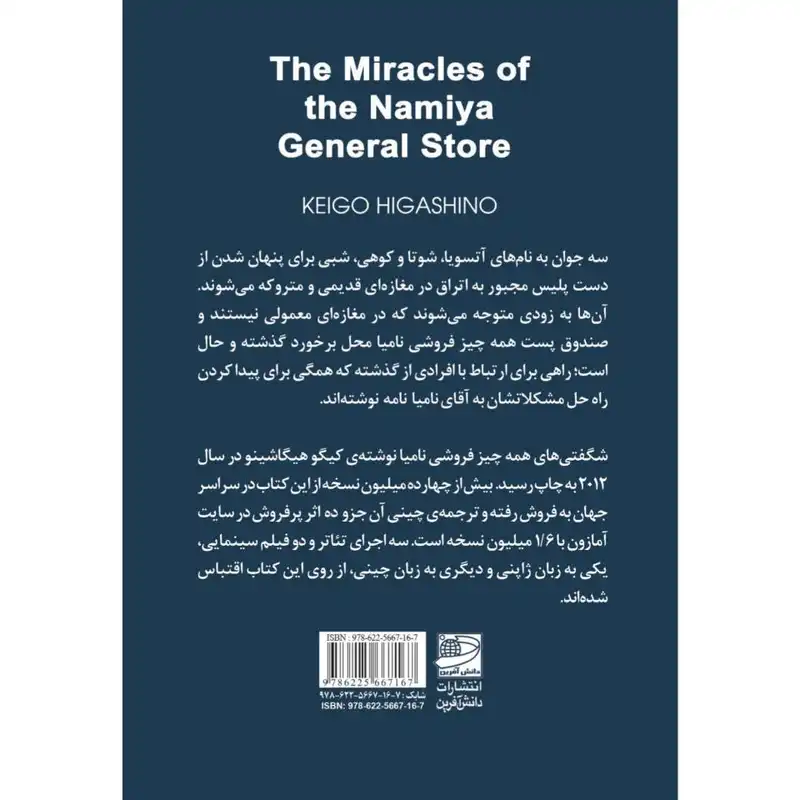 کتاب شگفتی های همه چیز فروشی نامیا اثر کیگو هیگاشینو انتشارات دانش آفرین