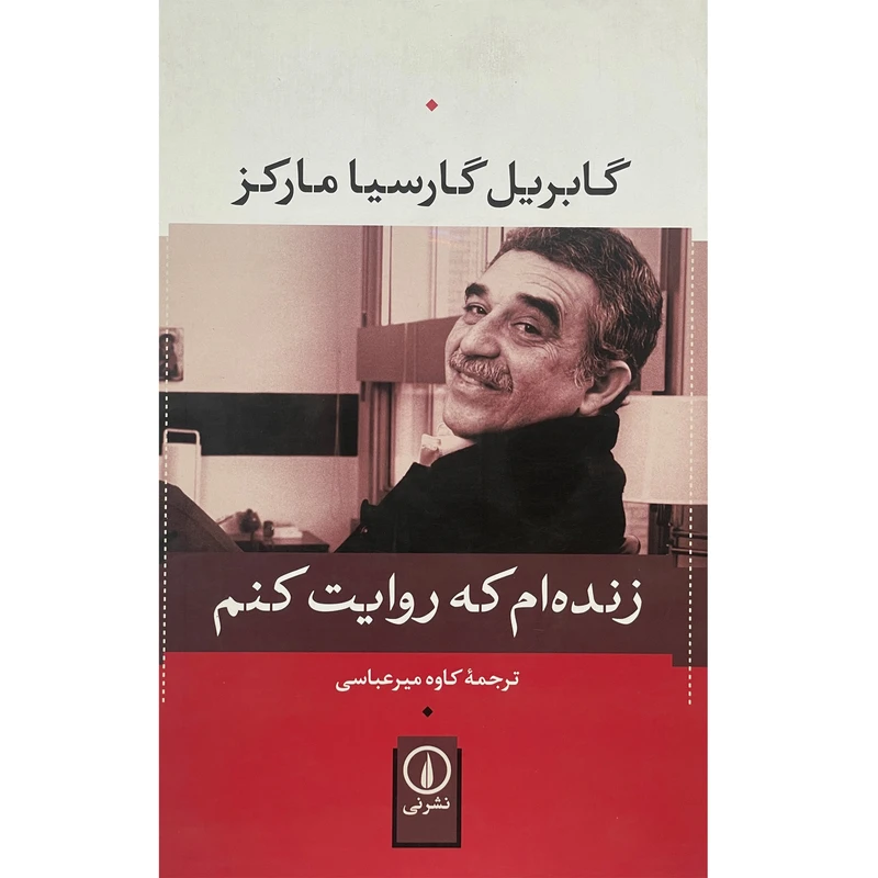 کتاب زنده ام كه روايت كنم اثر گابريل گارسيا ماركز  نشر نی
