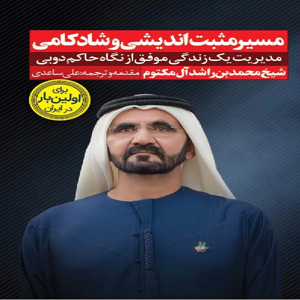 كتاب مسير مثبت انديشي و شادكامي اثر شيخ محمد بن راشد آل مكتوم انتشارات نگاه نوين 