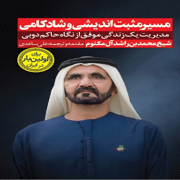 كتاب مسير مثبت انديشي و شادكامي اثر شيخ محمد بن راشد آل مكتوم انتشارات نگاه نوين كتاب مسير مثبت انديشي و شادكامي اثر شيخ محمد بن راشد آل مكتوم انتشارات نگاه نوين