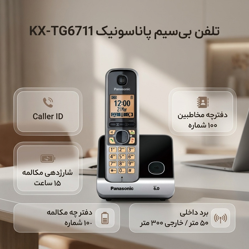 تلفن بی سیم پاناسونیک مدل KX-TG6711