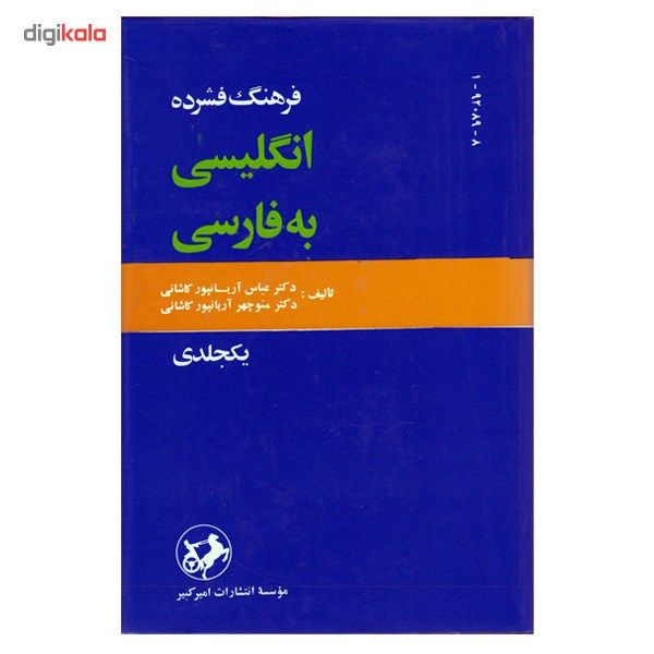  خرید اینترنتی با تخفیف ویژه کتاب فرهنگ فشرده انگلیسی به فارسی اثر عباس آریانپور - یک جلدی