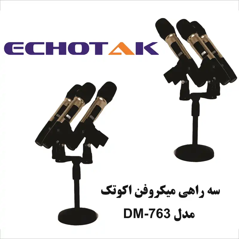 سه راهی پایه میکروفن اکو تک مدل DM-763