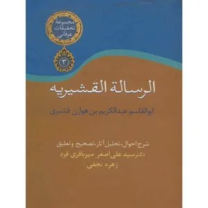 کتاب الرساله القشیریه اثر ابوالقاسم عبدالکریم بن هوازن قشیری