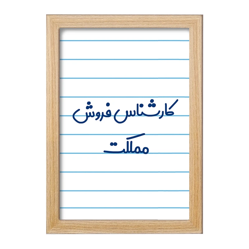 تابلو خندالو مدل کارشناس فروش مملکت کد 8106