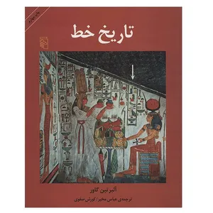 کتاب تاریخ خط اثر آلبرتین گاور