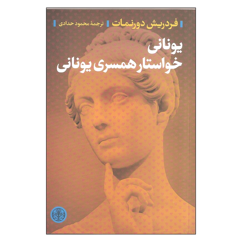 کتاب یونانی خواستار همسری یونانی اثر فردریش دورنمات انتشارات کتاب پارسه