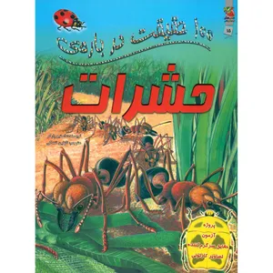 کتاب 100 حقیقت درباره ی حشرات اثر استیو پارکر
