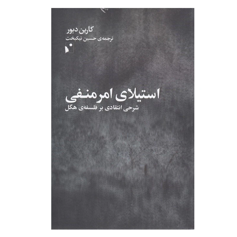 کتاب استيلاي امر منفي اثر كارن دبور انتشارات شب خیز