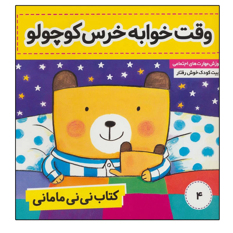 کتاب وقت خوابه خرس کوچولو اثر کار کنز انتشارات فرهنگ و هنر