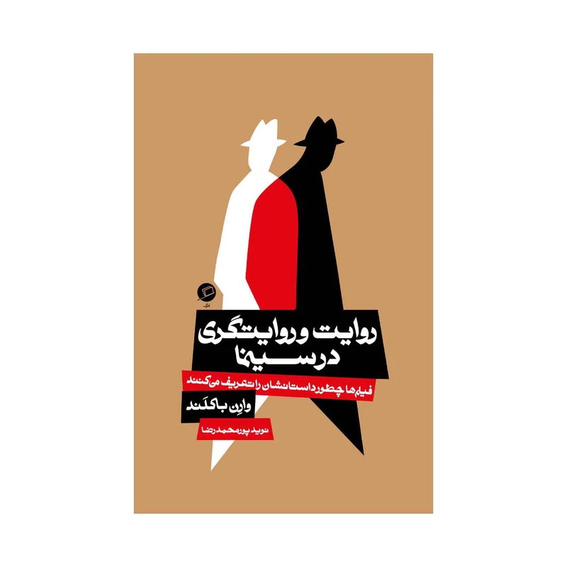 کتاب روایت و روایتگری در سینما اثر وارن باکلند نشر اطراف 