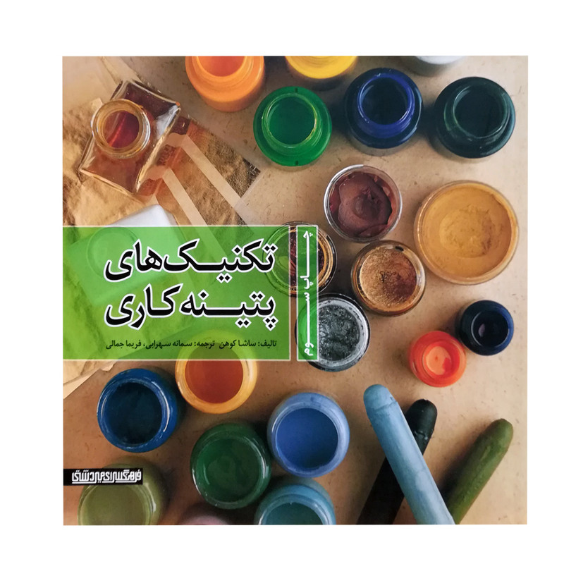 کتاب تکنیک های پتینه کاری اثر جمعی از نویسندگان انتشارات میردشتی 