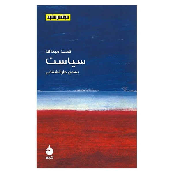 کتاب سیاست اثر کنت میناگ