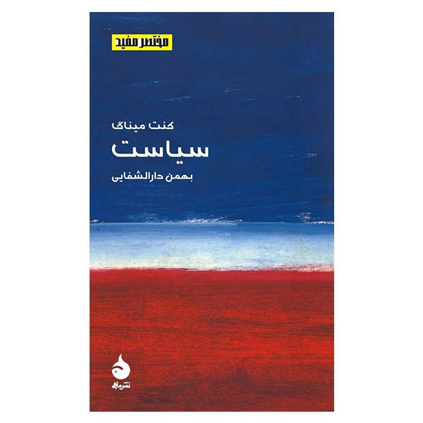 کتاب سیاست اثر کنت میناگ کتاب سیاست اثر کنت میناگ