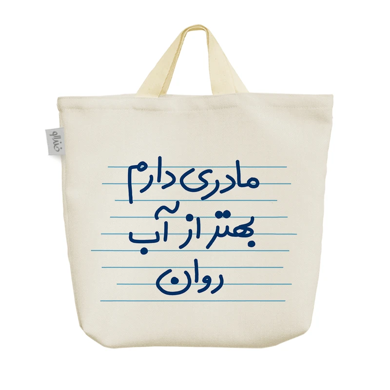 ساک خرید خندالو مدل مادری دارم بهتر از آب روان کد 10003