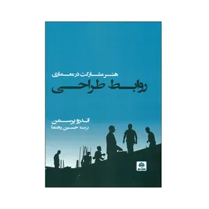 کتاب روابط طراحی اثر اندرو پرسمن انتشارات کتاب فکر نو 