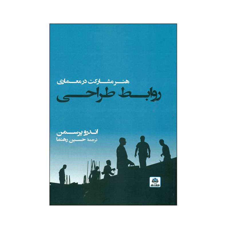 کتاب روابط طراحی اثر اندرو پرسمن انتشارات کتاب فکر نو 