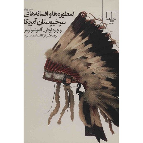 کتاب اسطوره ها و افسانه های سرخپوستان آمریکا اثر ریچارد ارداز کتاب اسطوره ها و افسانه های سرخپوستان آمریکا اثر ریچارد ارداز