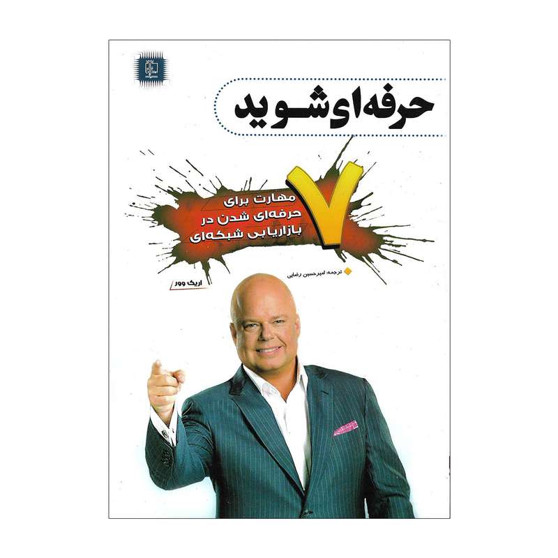 کتاب 7 مهارت برای حرفه ای شدن در بازاریابی شبکه ای اثر اریک وور