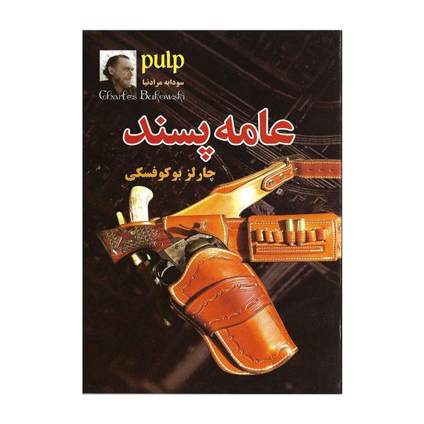 کتاب عامه پسند اثر چارلز بوکوفسکی کتاب عامه پسند اثر چارلز بوکوفسکی