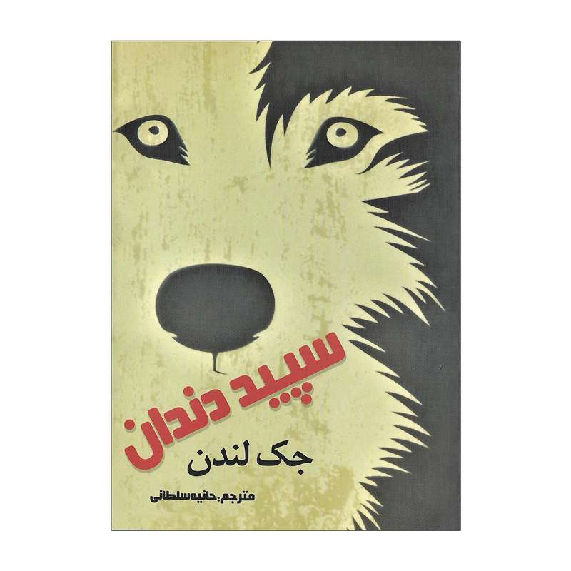 کتاب سپید دندان اثر جک لندن