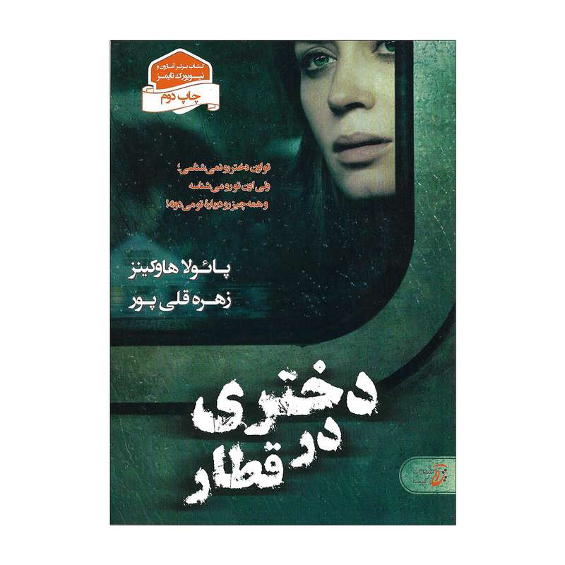 کتاب دختری در قطار اثر پائولا هاوکینز