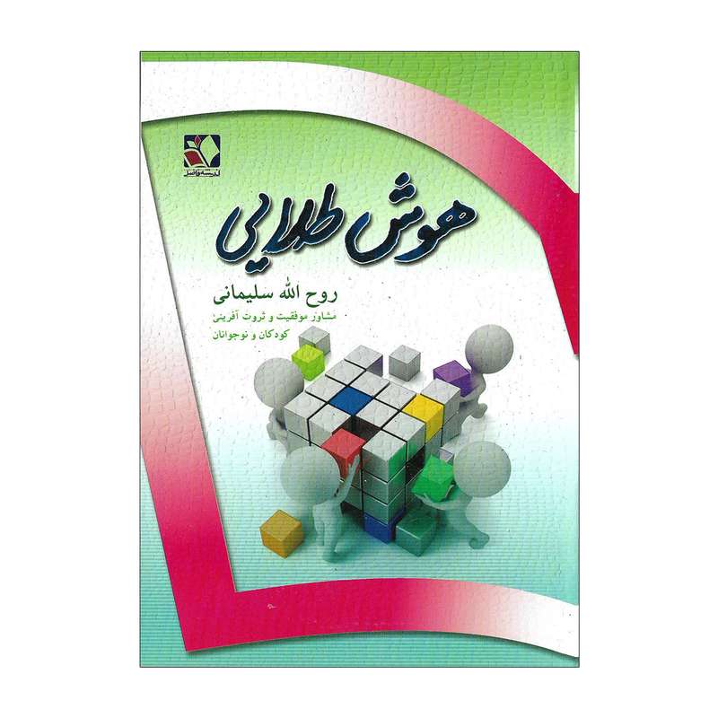 کتاب هوش طلایی اثر روح الله سلیمانی