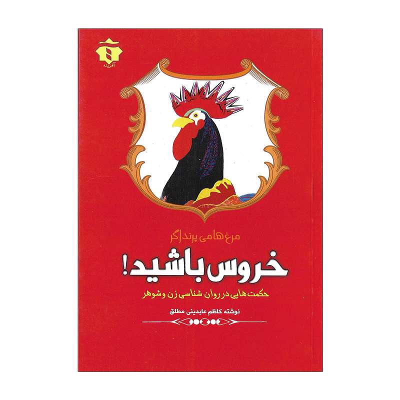 کتاب مرغ ها می پرند اگر خروس باشید اثر کاظم عابدینی مطلق