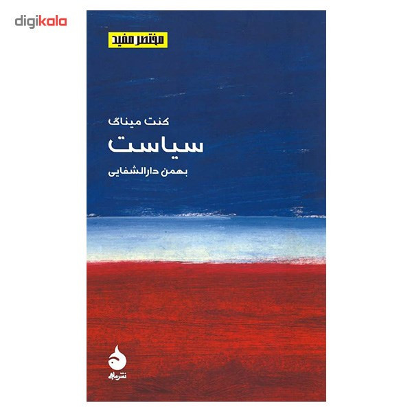 کتاب سیاست اثر کنت میناگ کتاب سیاست اثر کنت میناگ