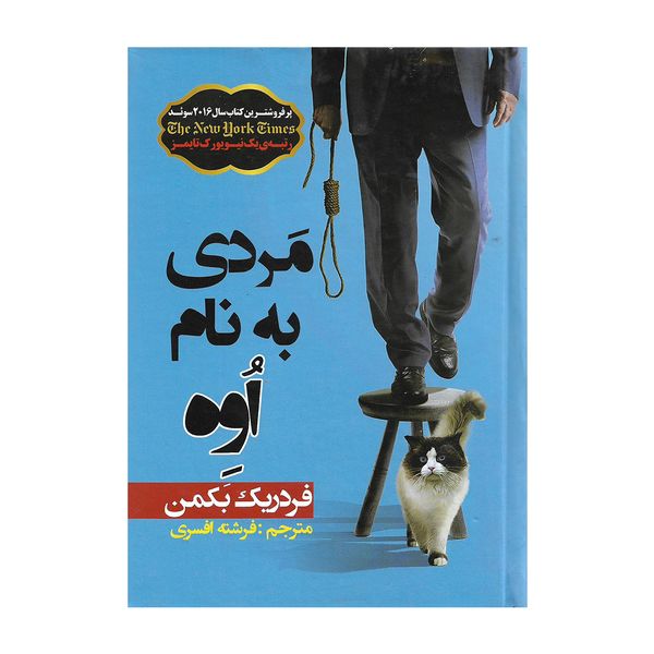 کتاب مردی به نام اوه اثر فردریک بکمن کتاب مردی به نام اوه اثر فردریک بکمن