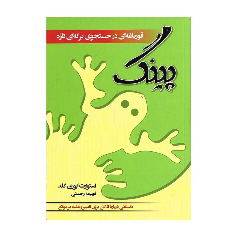 کتاب پینگ قورباغه ای در جستجوی برکه ای تازه اثر استوارت ایوری گلد