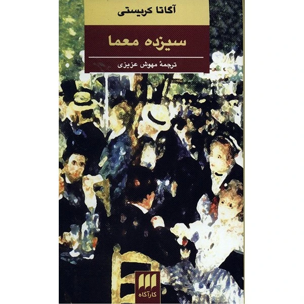 کتاب سیزده معما اثر آگاتا کریستی