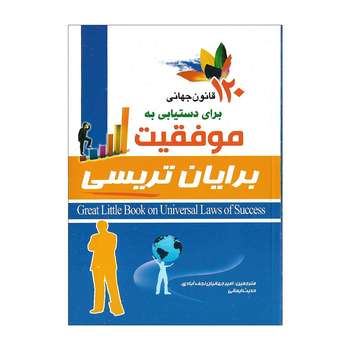 کتاب 120 قانون جهانی برای دستیابی به موفقیت اثر برایان تریسی