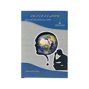 کتاب نو اندیشی برای هزاره ی نوین اثر ریچارد اسلاتر نشر موسسه صنایع دفاعی