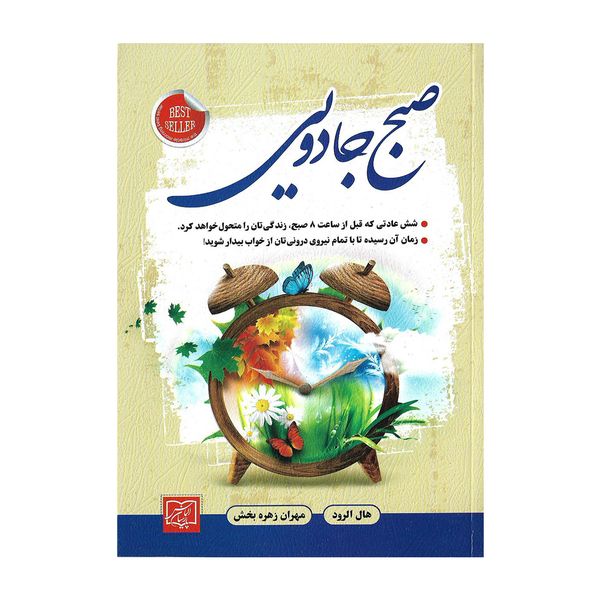 مشخصات، قیمت و خرید کتاب صبح جادویی اثر هال الرود | دیجی‌کالا