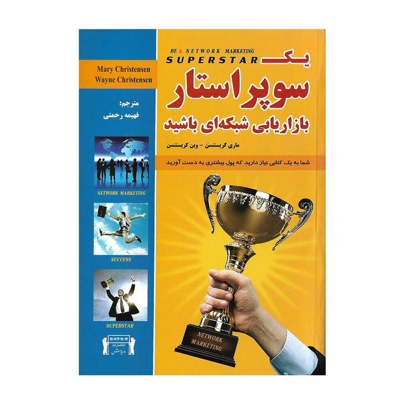 کتاب یک سوپراستار بازاریابی شبکه ای باشید