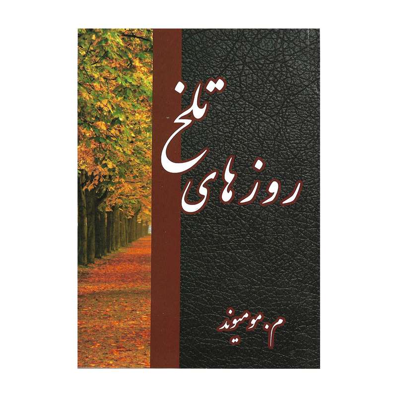 کتاب روز های تلخ اثر م. مومیوند