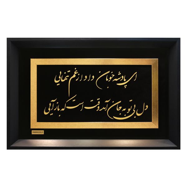 تابلو طلاکوب مارک گلد طرح شعر ای پادشه خوبان تابلو طلاکوب مارک گلد طرح شعر ای پادشه خوبان