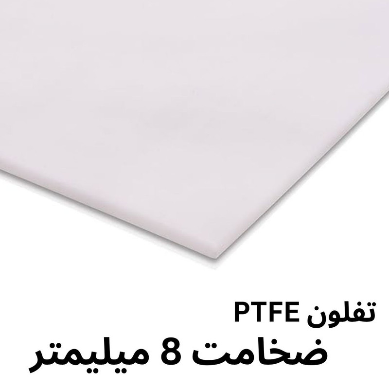 ورق تفلون PTFE مدل 8MM