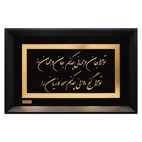 تابلو طلاکوب مارک گلد طرح شعر تو مرا جان و جهانی تابلو طلاکوب مارک گلد طرح شعر تو مرا جان و جهانی