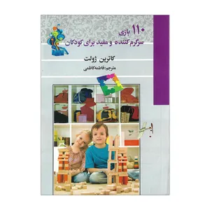 کتاب 110 بازی سرگرم کننده و مفید برای کودکان اثر کاترین ژولت