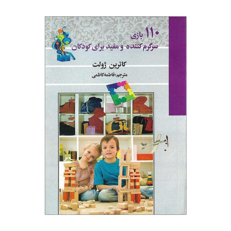 کتاب 110 بازی سرگرم کننده و مفید برای کودکان اثر کاترین ژولت