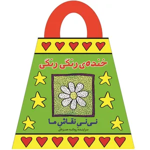 کتاب خنده ی رنگی رنگی اثر رودابه حمزه‌ای انتشارات پیدایش