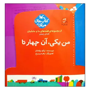 کتاب من یکی، آن چهار تا اثر نیکو زرفشان انتشارات کانون پرورش فکری کودکان و نوجوانان