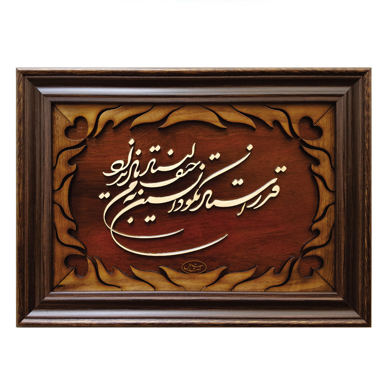 تابلو معرق چوب سهیل کد 235