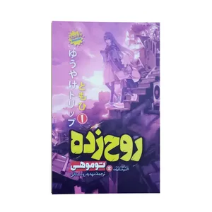 کتاب روح زده اثر توموهی ترجمه مهدیه روستائی انتشارات نگاه آشنا جلد 1