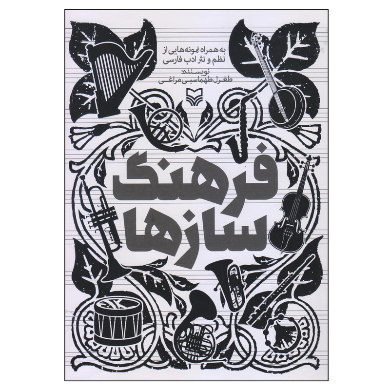 کتاب فرهنگ‌ سازها اثر طغرل طهماسبی مراغی انتشارات سوره مهر
