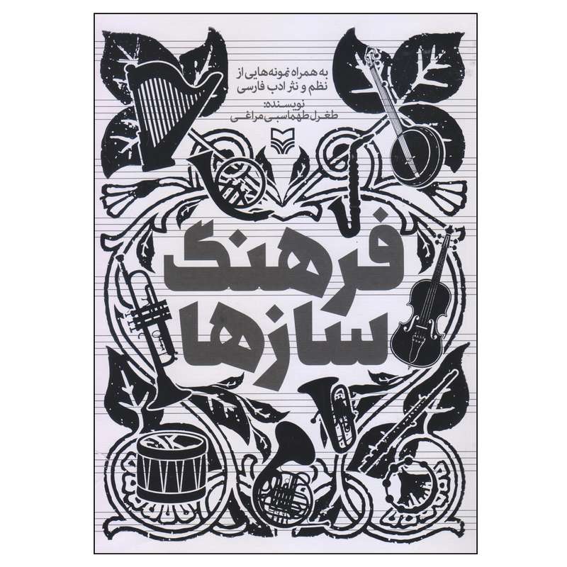 کتاب فرهنگ‌ سازها اثر طغرل طهماسبی مراغی انتشارات سوره مهر
