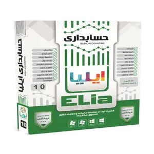 نرم افزار حسابداری کد 10 نشر ایلیا